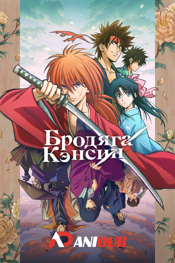 Бродяга Кэнсин / Rurouni Kenshin: Meiji Kenkaku Romantan [13 из 24]