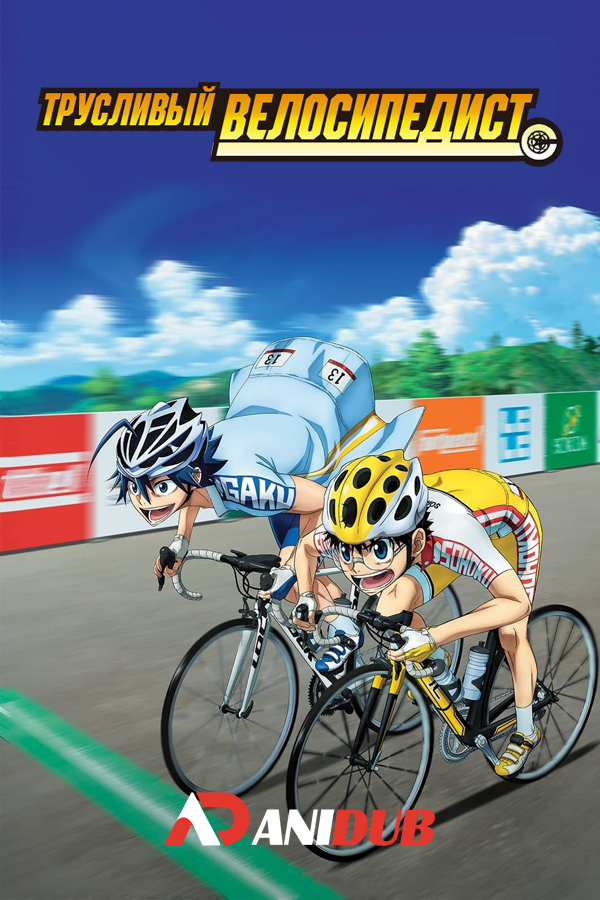 Трусливый велосипедист [ТВ-5] / Yowamushi Pedal: Limit Break [25 из 25]