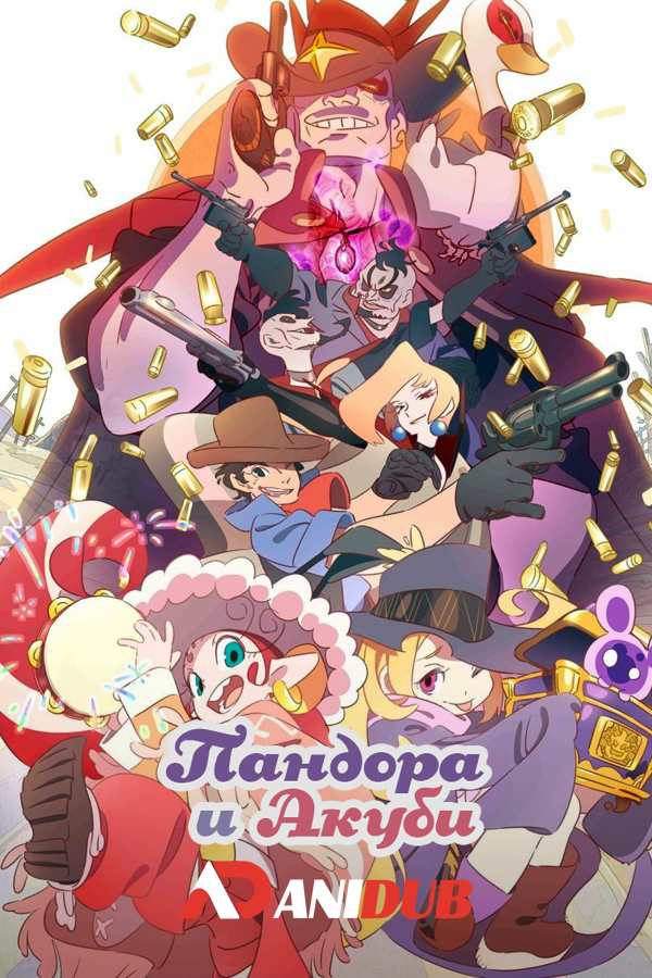 Пандора и Акуби / Pandora to Akubi [02 из 02]