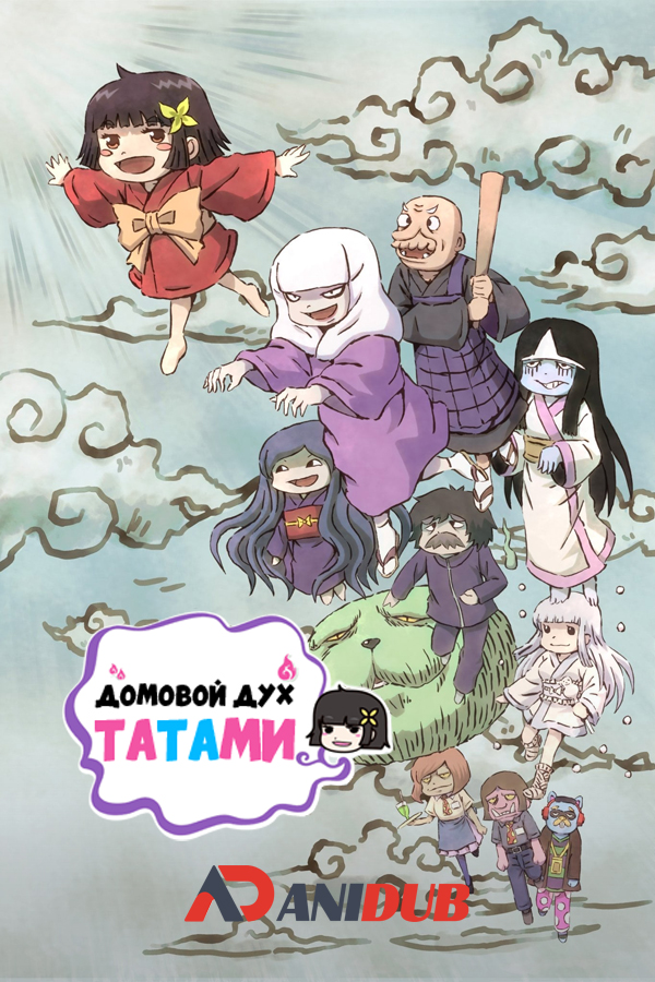 Домовой дух Татами / Zashikiwarashi no Tatami-chan [12 из 12]