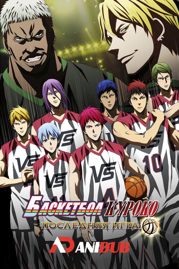 Баскетбол Куроко: Последняя игра / Gekijouban Kuroko no Basuke: Last Game [Movie]