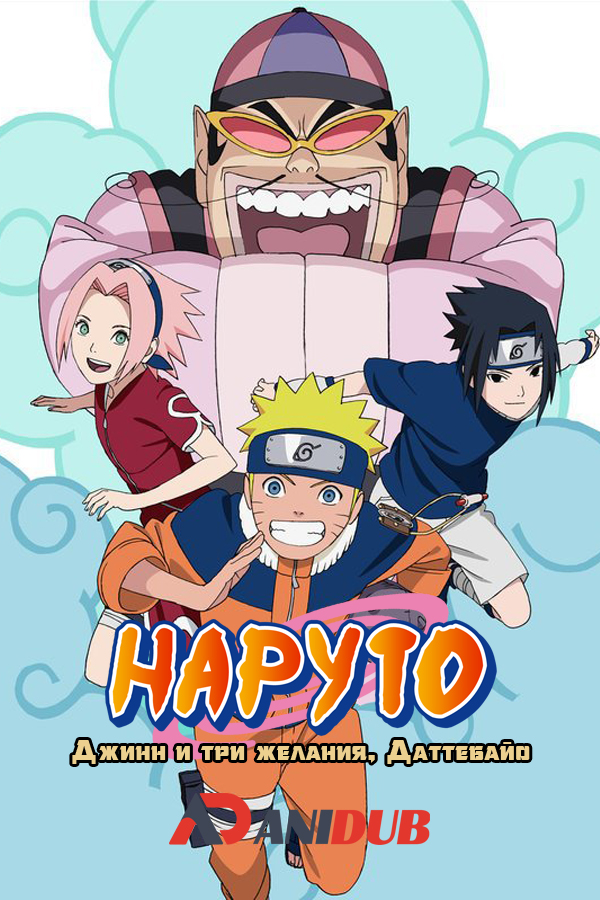 Наруто, Джинн и три желания, даттебайо / Gekijouban Naruto Soyokazeden: Naruto to Mashin to Mitsu no Onegai Dattebayo!!