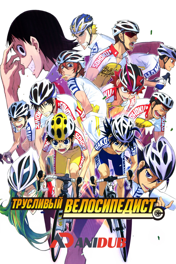 Трусливый велосипедист / Yowamushi Pedal [38 из 38]