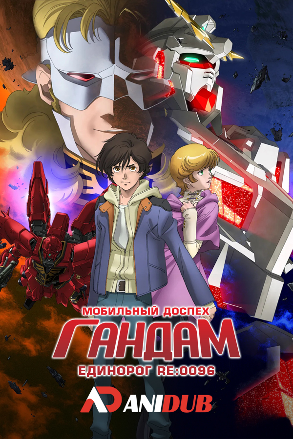 Мобильный доспех Гандам Единорог RE:0096 / Mobile Suit Gundam Unicorn RE:0096 [22 из 22]