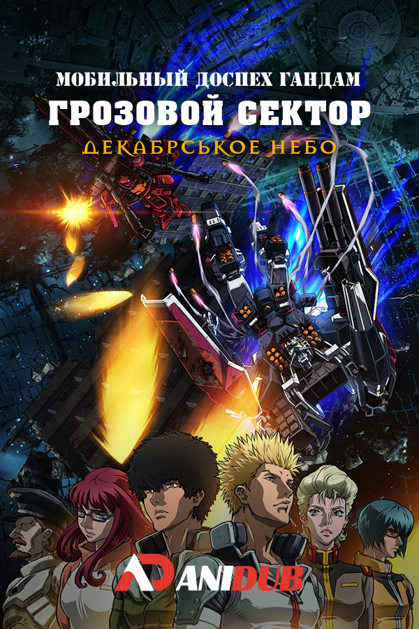 Мобильный доспех Гандам: Грозовой сектор - Декабрськое небо / Kidou Senshi Gundam: Thunderbolt - December Sky