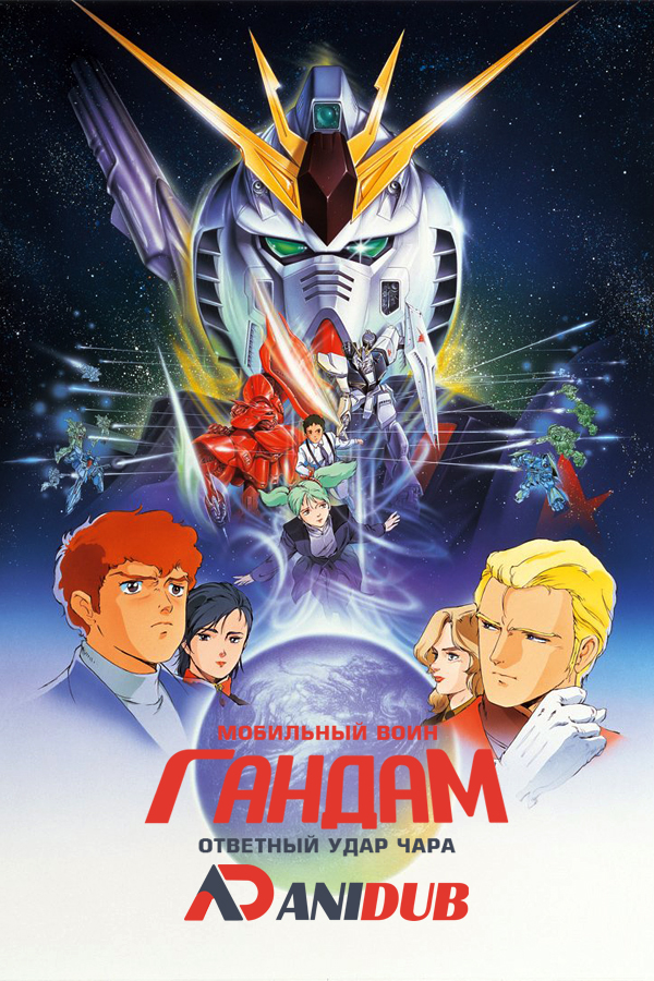 Мобильный воин Гандам: Ответный удар Чара / Kidou Senshi Gundam: Gyakushuu no Char [Movie]