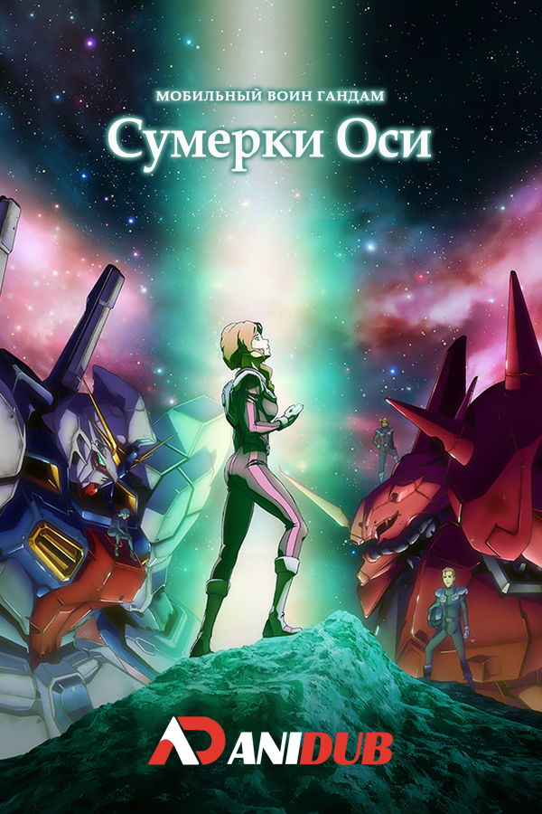 Мобильный воин Гандам: Сумерки Оси / Kidou Senshi Gundam: Twilight Axis [06 из 06]