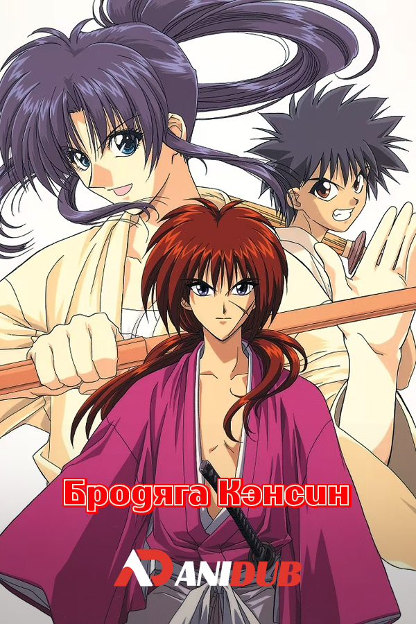 Бродяга Кэнсин / Rurouni Kenshin [94 из 94 + SP]
