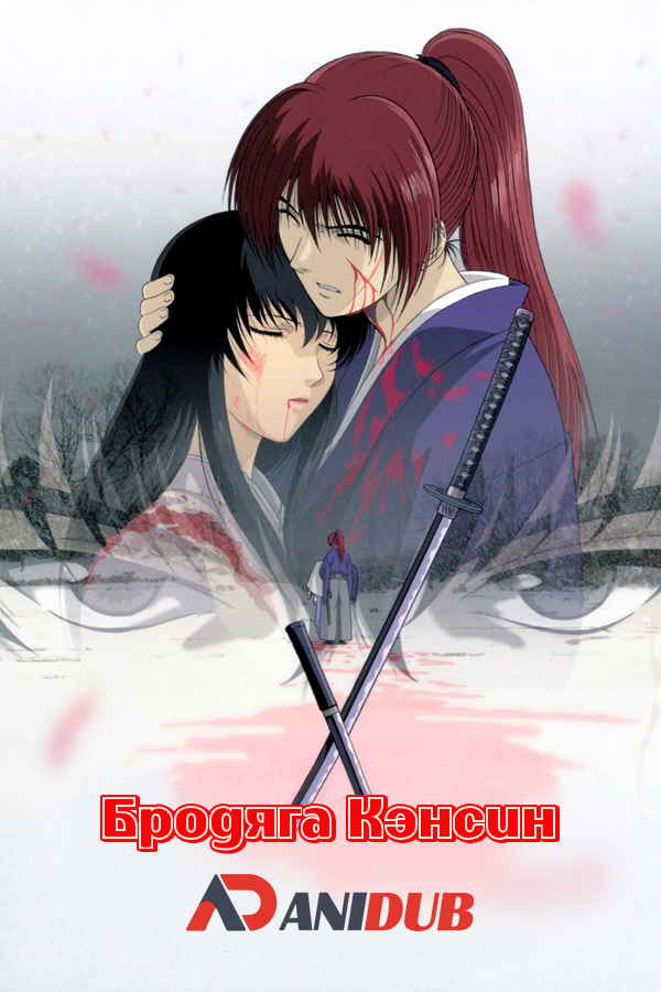 Бродяга Кэнсин (OVA-1) / Rurouni Kenshin: Meiji Kenkaku Romantan - Tsuioku Hen [04 из 04]