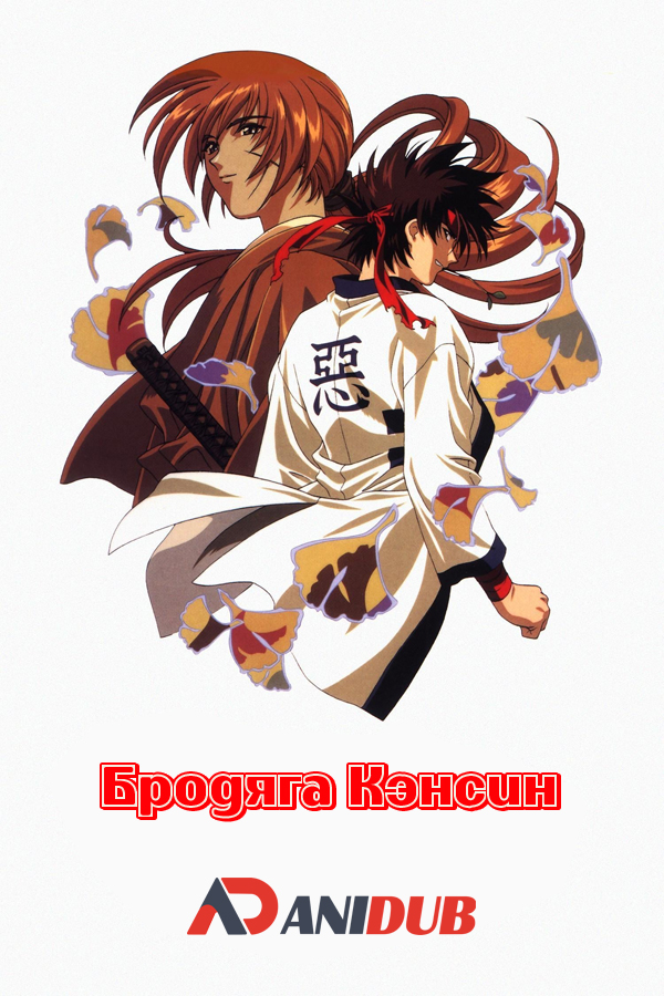 Бродяга Кэнсин OVA-1 / Rurouni Kenshin OVA-1 [4 из 4]