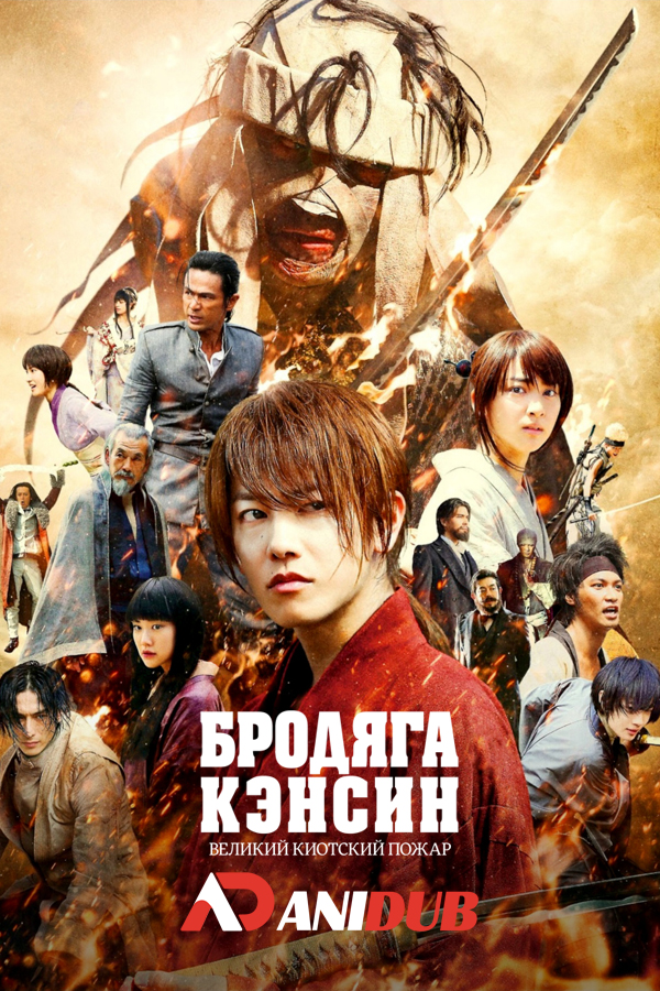 Бродяга Кэнсин: Великий киотский пожар / Rurouni Kenshin: Kyoto Inferno