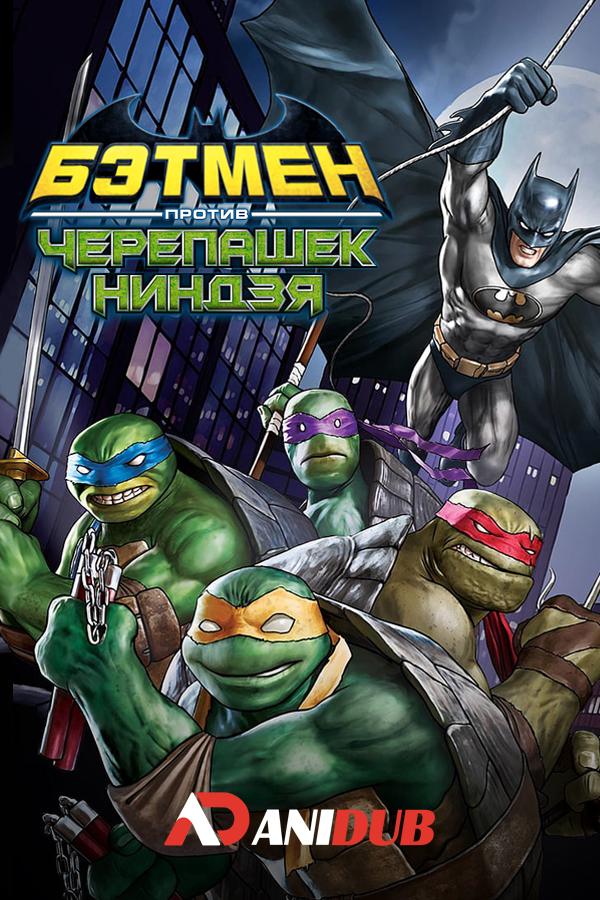 Бэтмен против Черепашек-ниндзя / Batman Vs. Teenage Mutant Ninja Turtles